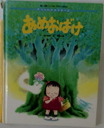 あめおばけ