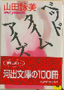 ベッドタイムアイズ 