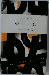 覚如