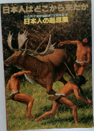 日本人はどこから来たか　日本人の起源展