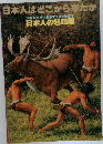 日本人はどこから来たか　日本人の起源展