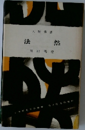 法然