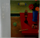小杉小二郎展　蘇る日々静かに時は流れ