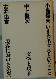 いま表出するということ・文学と現在・現在における差異