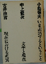 いま表出するということ・文学と現在・現在における差異