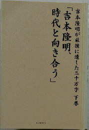 吉本隆明が最後に遺した三十万字 下巻  「吉本隆明、  時代と向き合う」