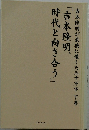 吉本隆明が最後に遺した三十万字 下巻  「吉本隆明、  時代と向き合う」