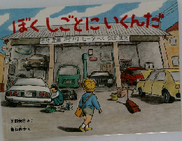 ぼくしごとにいくんだ
