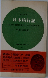 日本旅行記　1853年開国前夜のニッポン見たまま