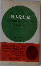 日本旅行記　1853年開国前夜のニッポン見たまま