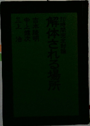 解体される場所　20