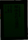 解体される場所　20