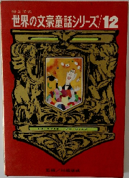 世界の文豪童話シリーズ12
