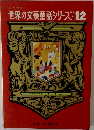 世界の文豪童話シリーズ12