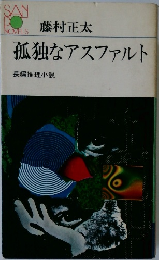 孤独なアスファルト