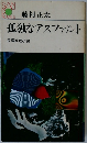 孤独なアスファルト