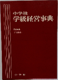 中学校学級経営事典