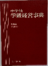 中学校学級経営事典
