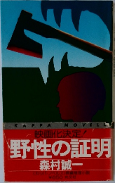 野性の証明