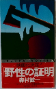 野性の証明