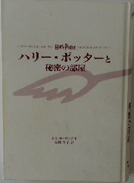 ハリー・ポッターと秘密の部屋