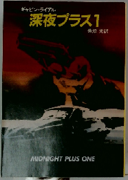 深夜プラス1 Midnight plus one (Ruby books 36)