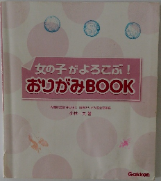 女の子がよろこぶ!  おりがみ BOOK