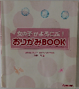 女の子がよろこぶ!  おりがみ BOOK