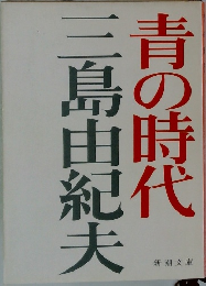 青の時代