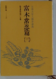 日蓮大聖人御書講義　富木常忍編 （三）
