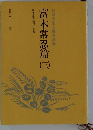 日蓮大聖人御書講義　富木常忍編 （三）
