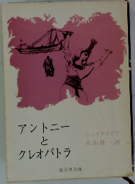 アントニーとクレオパトラ