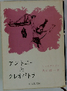 アントニーとクレオパトラ
