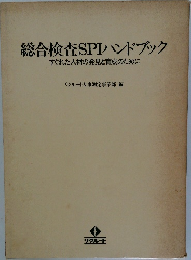 総合検査SPIハンドブック  すぐれた人材の発見と育成のために