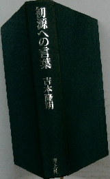 初源への言葉
