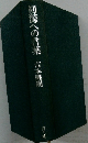 初源への言葉