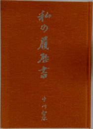 私の履歴書