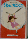 うわぁ、ちこくだ