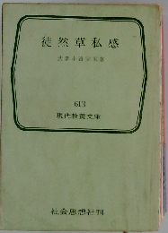 徒然草私感