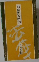 日蓮聖人略伝