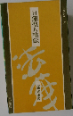 日蓮聖人略伝