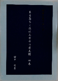 ある落ちこぼれ工学士の老春譜　4