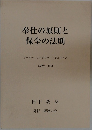 奉仕の原則と保全の法則