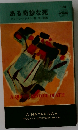 「ある奇妙な死」