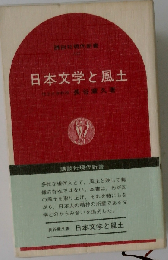 日本文学と風土