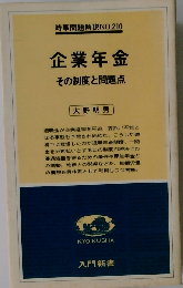 時事問題解 NO.210 企業年金 その制度と問題点