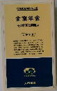 時事問題解 NO.210 企業年金 その制度と問題点