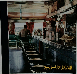 スーパーリアリズム展