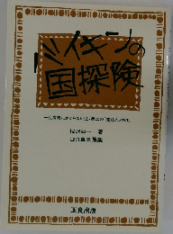 バイキンの国探検