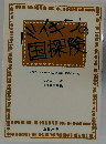 バイキンの国探検